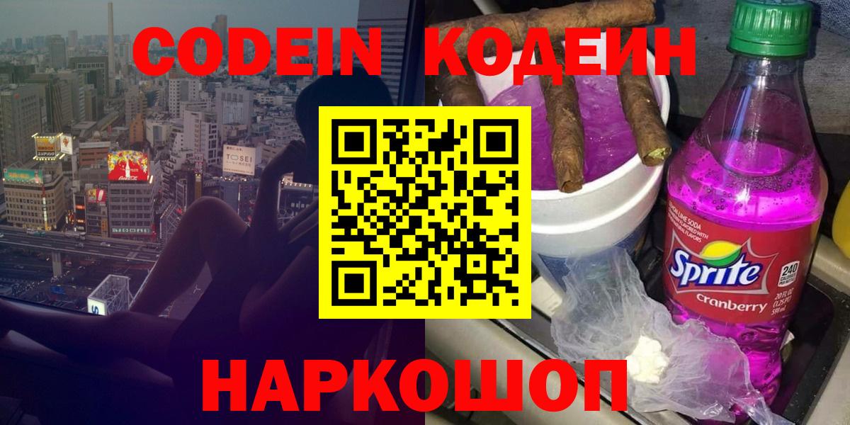 Ачхой-Мартан  Codein напиток Lean (лин)  Вход с VPN  Кодеин Purple Drank 
